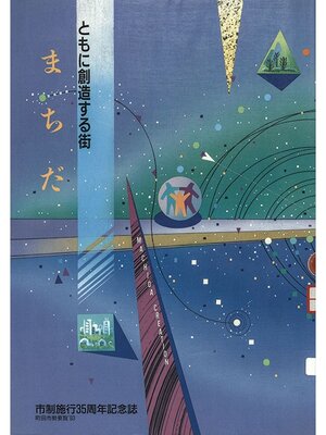 cover image of ともに創造する街まちだ